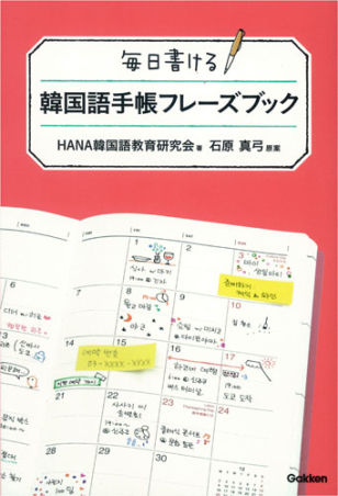 毎日書ける 韓国語手帳フレーズブック 学研出版サイト