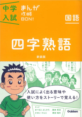 中学入試まんが攻略ｂｏｎ 四字熟語 新装版 まんがではじめる中学入試対策 学研出版サイト