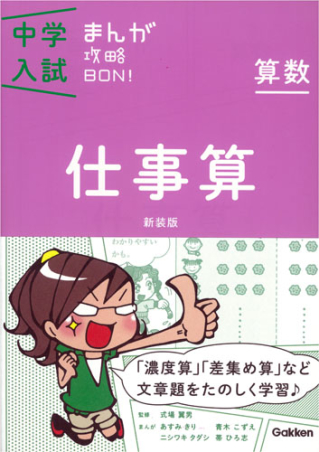 中学入試まんが攻略ｂｏｎ 算数 仕事算 新装版 まんがではじめる