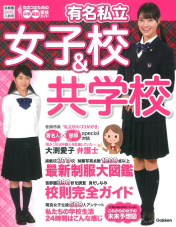 有名私立女子校&共学校 : 首都圏・中学・高校受験ガイド 2008年入試用 有名私立女子校＆共学校 首都圏☆中学・高校受験ガイド 2000