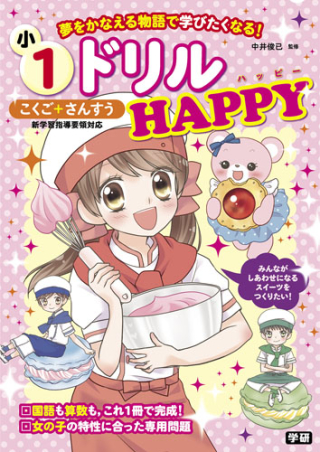 小１ドリル ｈａｐｐｙ こくご さんすう 夢をかなえる物語で学びたくなる 学研出版サイト