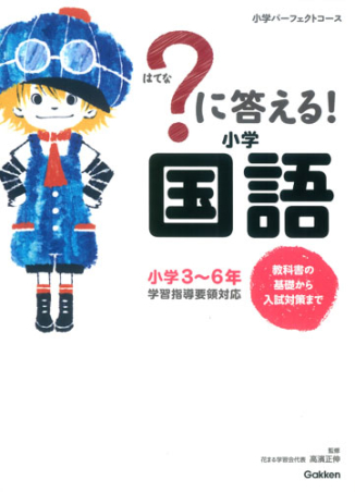 小学パーフェクトコース に答える 小学国語 教科書の基礎から入試対策まで 小学３ ６年 学研出版サイト