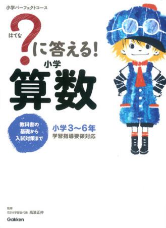 小学パーフェクトコース『？に答える！ 小学算数 教科書の基礎