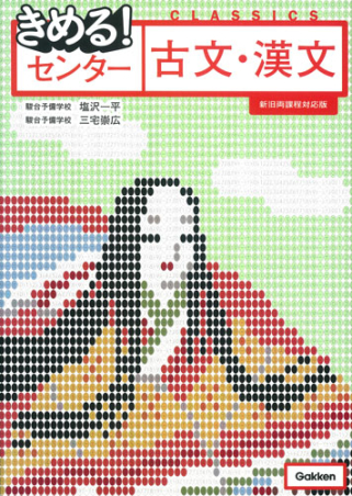 【中古】 演習編きめる!センター国語I・II 古文 きめる!センター国語I・II-古文 (演習編) (センター試験V