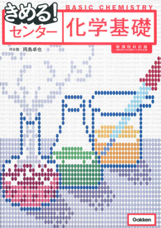 きめる センターシリーズ きめる センター化学基礎 新課程対応版 学研出版サイト