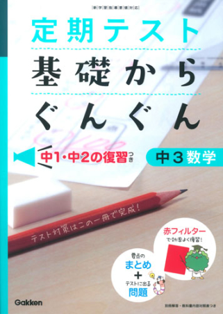 定期テスト 基礎からぐんぐん １１巻 基礎からぐんぐん 中３数学 中１