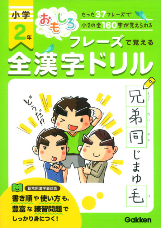 おもしろフレーズで覚える 小学２年全漢字ドリル たった３７フレーズで小２の全１６０字が覚えられる 学研出版サイト