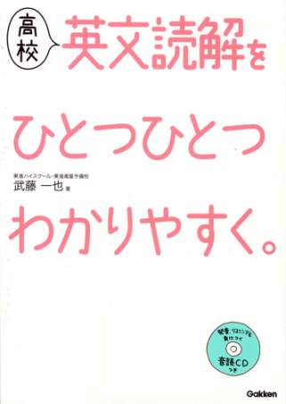 高校ひとつひとつわかりやすく 高校英文読解をひとつひとつわかりやすく 学研出版サイト