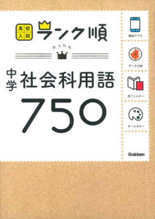 高校入試 ランク順 中学社会科用語７５０ アプリをダウンロードできる 学研出版サイト