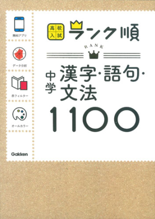 高校入試 ランク順 ５巻 中学漢字 語句 文法１１００ アプリをダウンロードできる 学研出版サイト