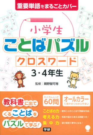 小学生ことばパズル 小学生ことばパズル クロスワード ３ ４年生 学研出版サイト