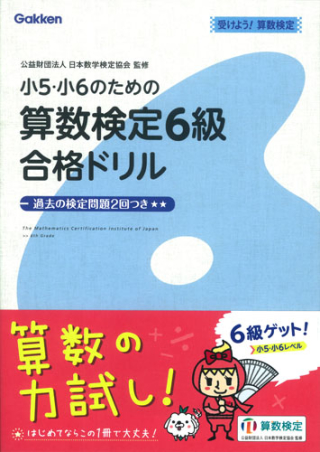 受けよう 算数検定 小５ 小６のための算数検定６級合格ドリル 学研出版サイト