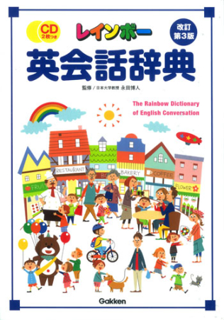 レインボー英会話辞典改訂第３版 学研出版サイト