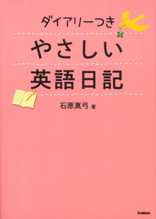 ダイアリーつき やさしい英語日記 学研出版サイト