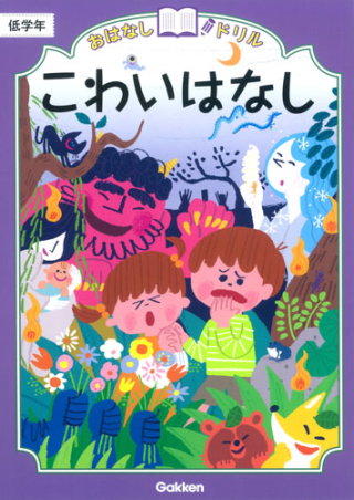 おはなしドリル こわいはなし 低学年 学研出版サイト