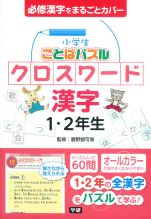 小学生ことばパズル 小学生ことばパズル クロスワード 漢字 １ ２年生 学研出版サイト