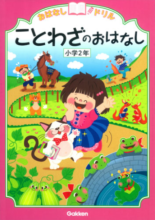 おはなしドリル ことわざのおはなし 小学２年 学研出版サイト