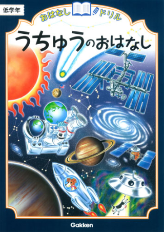 おはなしドリル うちゅうのおはなし 低学年 学研出版サイト