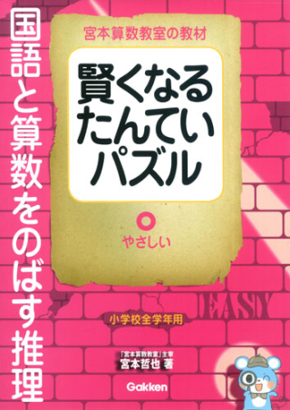 宮本算数教室の教材 賢くなるたんていパズル 国語と算数をのばす推理 やさしい 学研出版サイト