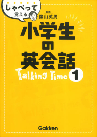 しゃべって覚える小学生の英会話 ｔａｌｋｉｎｇ ｔｉｍｅ １ ｃｄつき 学研出版サイト