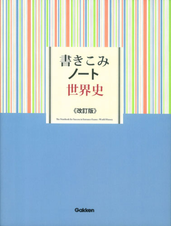 書きこみノート世界史 改訂版 学研出版サイト