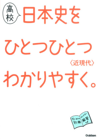 高校ひとつひとつわかりやすく 高校日本史をひとつひとつわかりやすく 近現代 学研出版サイト