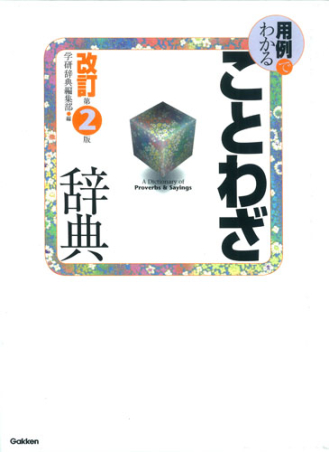 用例でわかることわざ辞典 第２版 学研出版サイト