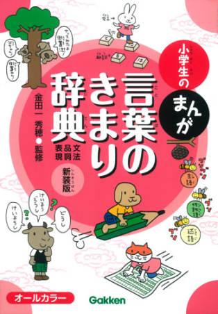 小学生のまんが言葉のきまり辞典 文法 品詞 表現 新装版 学研出版サイト