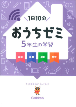 学研おうちゼミ『5年生の学習 国語・算数・理科・社会』 ｜ 学研出版