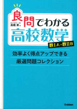 良問でわかる高校数学 数ⅠA・数ⅡB 効率よく得点アップできる厳選