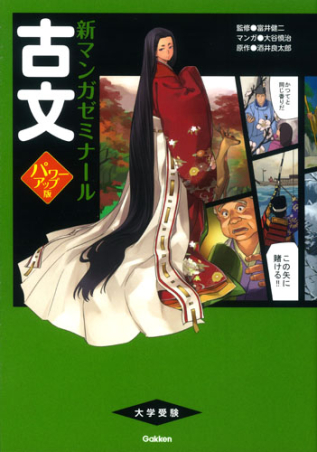 新マンガゼミナール『古文 パワーアップ版（別冊つき
