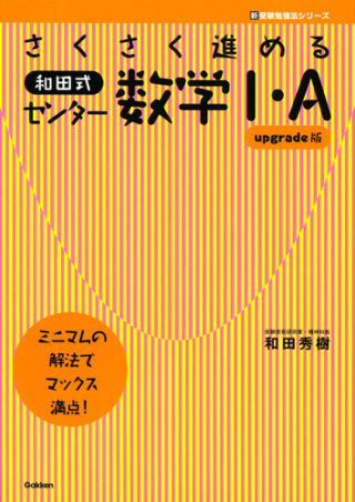 つがわ式 センター対策受験勉強編 Amazon.co.jp: 和田式 逆転の受験勉強法: 全教科攻略のコツが