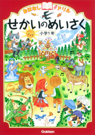 おはなしドリル『せかいのめいさく 小学1年』 ｜ 学研出版サイト