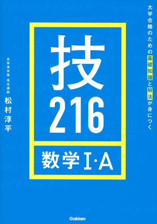 技216 数学ⅠA