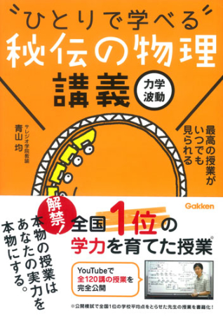 【ひとりで学べる秘伝の物理シリーズ】4冊セット ひとりで学べる『秘伝の物理講義［力学・波動］』 ｜ 学研出版サイト