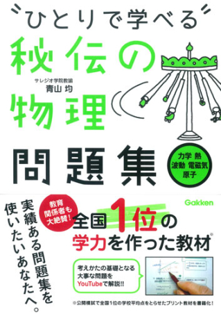 【ひとりで学べる秘伝の物理シリーズ】4冊セット ひとりで学べる『秘伝の物理問題集High［力学・熱・波動