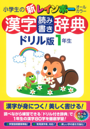 新レインボー『漢字読み書き辞典 ドリル版 1年生』 ｜ 学研出版サイト