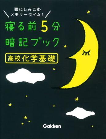 寝る前5分暗記ブック 頭にしみこむメモリータイム! 中3高校入試　改訂版 寝る前5分暗記ブック『高校化学基礎』 ｜ 学研出版サイト