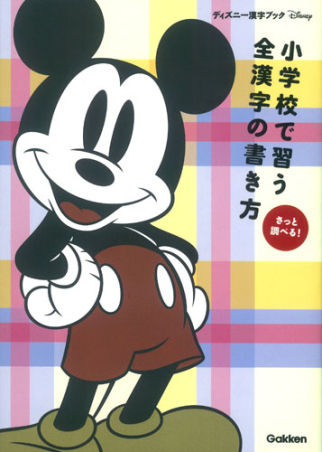 ディズニー漢字ブック 小学校で習う全漢字の書き方 学研出版サイト