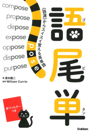 語源 からスイスイ覚える英単語 語尾単 学研出版サイト