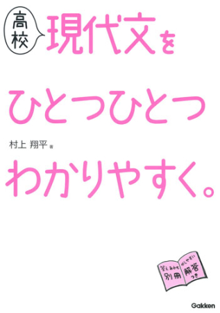 高校ひとつひとつわかりやすく 高校現代文をひとつひとつわかりやすく 学研出版サイト