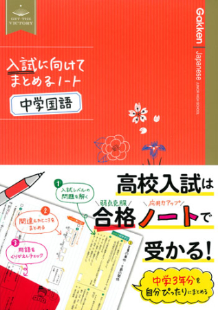 入試に向けてまとめるノート 中学国語 学研出版サイト