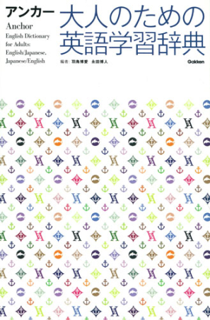 アンカー 大人のための英語学習辞典』 ｜ 学研出版サイト
