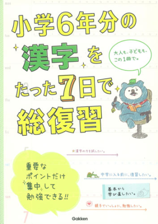 小学６年分をたった７日で総復習 小学６年分の漢字をたった７日で総復習 学研出版サイト