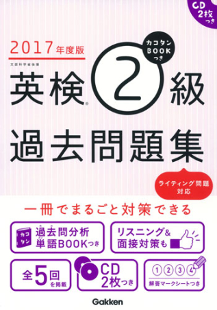 2017年度版 英検2級 過去6回全問題集 2017年度版 英検2級 過去6回全問題集 (旺文社英検書) | 旺文社