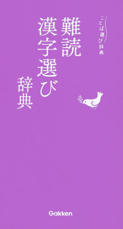 ことば選び辞典 難読漢字選び辞典 学研出版サイト