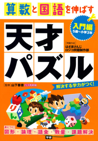 算数と国語を伸ばす天才パズル 入門編 学研出版サイト