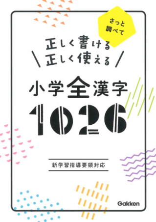 正しく書ける 正しく使える 小学全漢字１０２６ 学研出版サイト