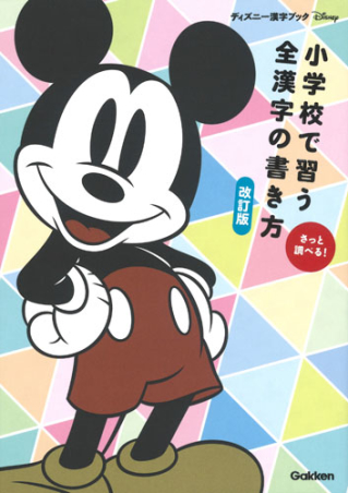 ディズニー漢字ブック 小学校で習う全漢字の書き方 改訂版 学研出版サイト