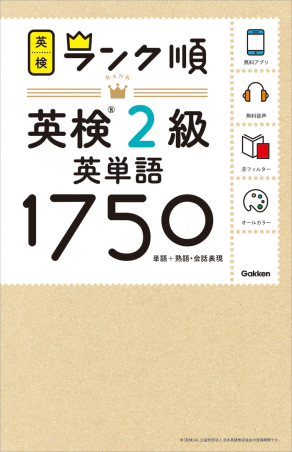 英検ランク順『ランク順英検2級英単語1750』 ｜ 学研出版サイト
